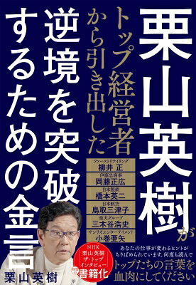 Other - 栗山英樹がトップ経営者から引き出した逆境を突破するための金言 / 栗山英樹 【本】
