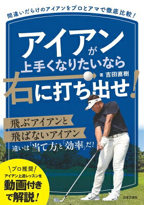 出荷目安の詳細はこちら内容詳細多くのアマチュアゴルファーは、気持ち良くドライバーを打ちたいはたまた、真っ直ぐ飛ぶドライバーを打ちたいそう願う人は多いのではないでしょうか。しかしながら、そんな願いとは裏腹にドライバーを使用するのは、18ホール中14ホール。実際はアイアンの使用回数がドライバーより圧倒的に多いこと。そんな事実も多くのゴルファーは理解していることでしょう。つまり、アイアンを理解するかしないかの差はスコアに大きく影響するとも言えます。にもかかわらず、多くのアマチュアゴルファーがアイアンを誤解している、と感じるのが本書の著者であるツアープロコーチの吉田直樹氏です。本書では吉田氏が見てきた数多のプロとアマチュアのアイアンに関してプロとアマの比較をしながらアイアンの誤解を解いていく内容となっています。その代表例が本書のタイトルにもなっている「右に打ち出せていないアマチュアが多い」ということ。アイアンの理解、上達に欠かせない右に打ち出す意味や内容をお伝えしながら吉田氏が考える正しいアイアンを本書を通して理解してもらえれば幸いです。