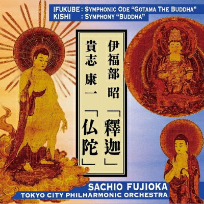 伊福部 昭（1914-2006） / 伊福部 昭：交響頌偈『釋迦』、貴志康一：交響曲『仏陀』　藤岡幸夫＆東京シティ・フィル 【CD】