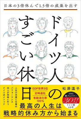 出荷目安の詳細はこちら内容詳細有給消化率100％、GDP世界3位のドイツ人から学ぶ 「成果」と「人生の充実」を手に入れる戦略的休日の過ごし方休んでしまったらチームに迷惑をかける—— 時間をかけなければ成果は出ない—— 多くのビジネスパーソンが、そんな焦りを抱え、働いています。 しかし、本当に成果を出す人ほど、実は上手に休んでいるのです。 日本人よりも年間30日多く休みながら、労働生産性は約1.5倍。 それでも経済大国として高い成果を上げ続けている——それがドイツ人です。 彼らは「休むこと」を、人生を整える大切な戦略として扱っています。 休むことを恐れず、自分を満たす時間を意識的につくる。 その戦略的休息こそが、成果と人生の充実を両立させる最短の方法といえるでしょう。