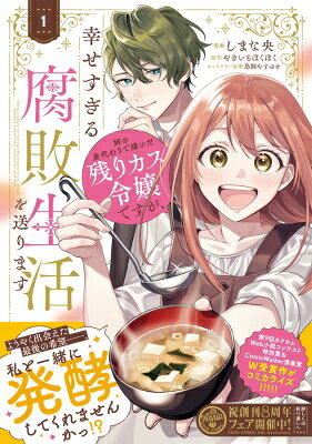 姉の身代わりで嫁いだ残りカス令嬢ですが、幸せすぎる腐敗生活を送ります 1 フロースコミック / しまな央 【本】