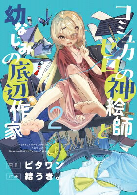 コミュ力ゼロの神絵師と幼なじみの底辺作家 2 電撃コミックスNEXT / 結うき。 【本】