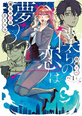 僕らの恋は夢うつつ 1 シルフコミックス / 白崎ナベ 【本】