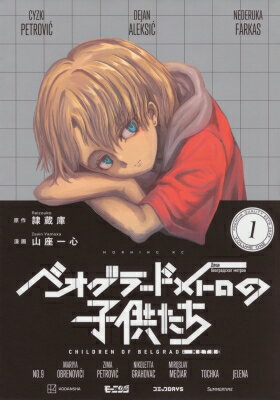 Dengeki C - ベオグラードメトロの子供たち 1 モーニングKC / 山座一心 【コミック】