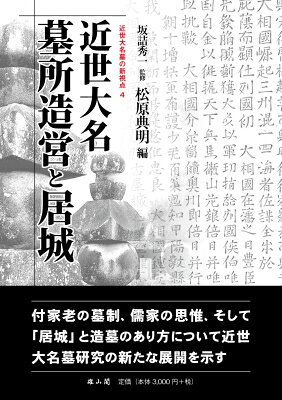 出荷目安の詳細はこちら内容詳細付家老の墓制、儒家の思惟、そして「居城」と造墓のあり方について近世大名墓研究の新たな展開を示す。目次&nbsp;:&nbsp;1　大名と付家老家の墓所（岩国藩主吉川家墓所とその葬制（清水慎也）/ 徳川紀州藩家老の墓所の様相について（三好義三）/ 尾張藩付家老家の墓所—成瀬家と竹腰家について—（松原典明））/ 2　近世社会と宗教から見た墓の実相（幕府儒官・医官人見家の墓制について（後編）（阿南大輔）/ 藤堂出雲守高清の墓碑について（吉田博嗣）/ 黄檗宗寿福山梅巌禅寺由緒考（乾貴子）/ 高島藩諏訪家墓所と「鉄塔」の表象的解釈（松原典明））/ 3　近世大名と居城（近世大名家墓所と居城の関係—「完成形論」からの脱却—（下高大輔））