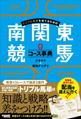 トリプル馬単を当てるための南関東競馬コース事典 / オオタケ 【本】
