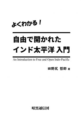 よくわかる!自由で開かれたインド太平洋入門 / 田野尻哲郎 【本】