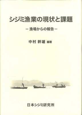 出荷目安の詳細はこちら内容詳細　本書は2000年に出版された中村幹雄編著『日本シジミ漁業』の改訂版として、新たな知見と最新の状況を加えて再構成したものです。　近年、全国のシジミ漁場では資源の減少や生息環境の悪化が問題となっています。本書では、ヤマトシジミの生物学的・資源学的な基礎のほか、全国の主要産地におけるシジミ漁業の現状と、それぞれが抱えている課題や対策について、多角的な視点で整理した内容となっています。　日々現場で奮闘されている漁師の方々をはじめ、シジミ漁業や汽水域の環境について関心のある幅広い方々にお読みいただければ幸いです。