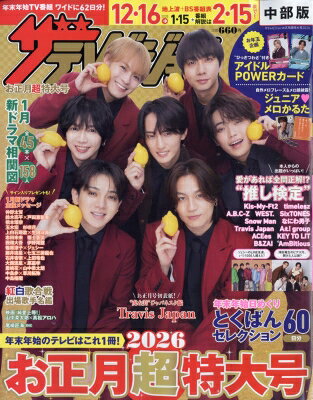 週刊ザテレビジョン 1月16日号 楽天市場】ザテレビジョン1月号の通販