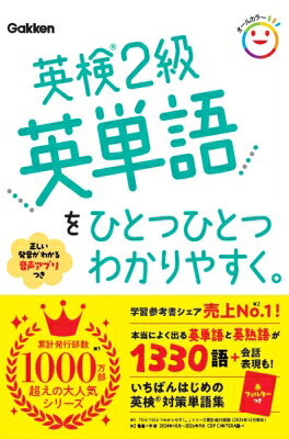 英検2級英単語をひとつひとつわかりやすく。 / Gakken 【全集・双書】