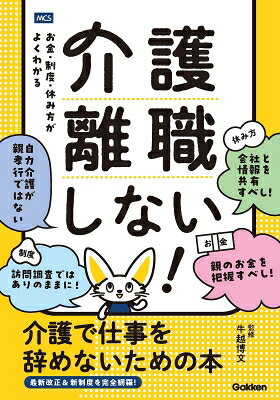 出荷目安の詳細はこちら内容詳細「介護のために仕事を辞める」その決断、ちょっと待ってください！ 損をしない・無理をしないための「介護と仕事の両立」完全ガイド「親が倒れた。仕事はどうしよう？」 「介護施設にお金はいくらかかる？」 「職場にどう伝えれば迷惑がかからない？」ある日突然やってくる家族の介護。パニックになり、責任感から「自分が面倒を見なければ」と退職を選んでしまう人が後を絶ちません。しかし、介護離職は個人にとっても、社会にとっても大きな損失です。本書は、医療・介護ジャーナリストとして長年現場を取材し、『ニュースステーション』などでも解説を務めた専門家が、「介護離職しない」ための具体的なロードマップを提案する一冊です。今の時代、介護は「一人で抱え込むもの」ではなく「制度と専門家を使うもの」です。2025年4月から施行された「育児・介護休業法」などの最新情報も網羅。申請書の書き方から、ケアマネジャー選び、施設の探し方まで、知らないと損をする「介護離職をしない」ための知識をわかりやすく解説しました。介護は長期戦です。自分を犠牲にするのではなく、使える制度をフル活用して、あなたらしい生活と仕事を両立させていきましょう。【本書のポイント】お金の不安を解消： 在宅・施設それぞれの費用シミュレーションに加え、高額介護サービス費や医療費控除など、負担を減らす公的支援を徹底解説。職場での立ち回り術： 介護休暇・休業の賢い取り方はもちろん、上司や同僚への伝え方、キャリアを守るための調整術を伝授。失敗しない施設選び： 特別養護老人ホームと有料老人ホームの違いは？ 入居待ちの間の対策は？ 「離職を防ぐ」という視点でのパートナー選びをガイドします。マンガと図解でわかる： 「私の失敗例」などのマンガを交え、複雑な制度も直感的に理解できます。