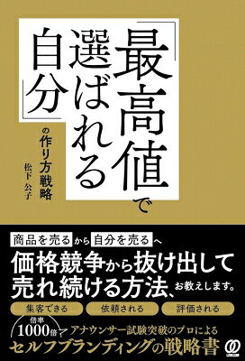 出荷目安の詳細はこちら内容詳細商品を売るから自分を売るへ。価格競争から抜け出して売れ続ける方法、お教えします。集客できる、依頼される、評価される。倍率1000倍アナウンサー試験突破のプロによる、セルフブランディングの戦略書。目次&nbsp;:&nbsp;第1章　「最高値で選ばれる自分」を作るあり方戦略（商品やサービス、スキルだけを売りにするから売れない/ 価格ではなく価値で勝負する時代へ　ほか）/ 第2章　「最高値で選ばれる自分」を掘り起こす自己分析戦略（共感ストーリー感情グラフで過去・現在を掘り起こし未来を作る/ 欲望を叶えるエネルギーは「過去にある」　ほか）/ 第3章　「最高値で選ばれる自分」になるための5つのツール戦略（会う前からあなたはもうすでにジャッジされている/ 「最高値で選ばれる自分」になる5つの基本ルール　ほか）/ 第4章　「最高値で選ばれる自分」を演出する話し方・伝え方戦略（あなたの名前をブランドに変える方法/ たった3秒で信頼を得る「第一声」の秘密　ほか）/ 第5章　「最高値で選ばれる自分」になるための行動マインド戦略（自分がなりたい人と「同じ空気を吸う」/ 会に参加するのではなく、自分の会を主催する　ほか）