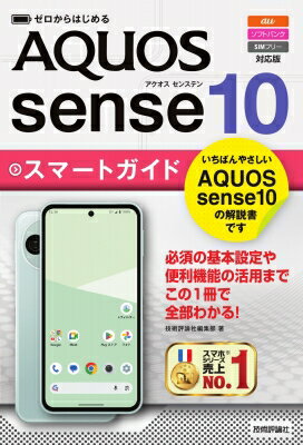 出荷目安の詳細はこちら内容詳細いちばんやさしいAQUOS　sense10の解説書です。必須の基本設定や便利機能の活用までこの1冊で全部わかる！目次&nbsp;:&nbsp;1　AQUOS　sense10の基本技/ 2　WebとGoogleアカウントの便利技/ 3　写真や動画、音楽の便利技/ 4　Googleのサービスやアプリの便利技/ 5　さらに使いこなす活用技