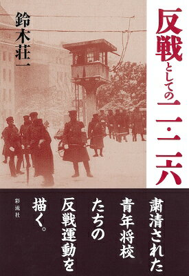 反戦としての二・二六 / 鈴木荘一 【本】