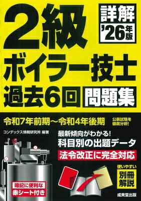 出荷目安の詳細はこちら内容詳細令和7年前期〜令和4年後期までの公表問題6回分を完全収録し、最新の法改正に対応させて解説。使いやすい別冊の正解・解説。