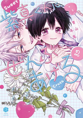 紫真くんにぜんぶあげる 2 Tulle Comics / 青山冬兎 【本】