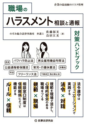 職場のハラスメント相談と通報対策ハンドブック 企業の最前線のリスク管理 / 佐藤郁美 【本】