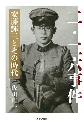 二・二六事件 安藤輝三とその時代 / 佐川仁一 【本】