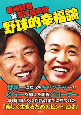 里崎智也×五十嵐亮太　野球的幸福論 / 里崎智也 【本】