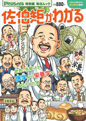 出荷目安の詳細はこちら内容詳細2026年に生誕150周年となる、「栄養学の創始者」「栄養学の父」と称される日本の栄養学者 佐伯矩（さいきただす）の生涯にフォーカスしたムック本を発行予定
