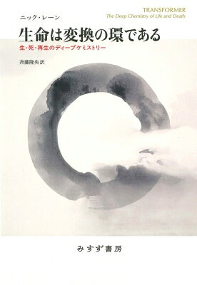生命は変換の環である 生・死・再生のディープケミストリー / ニック レーン 【本】