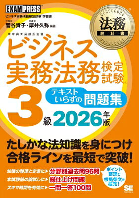 法務教科書 ビジネス実務法務検定試験(R)3級 テキストいらずの問題集 2026年版 EXAMPRESS / 菅谷貴子 