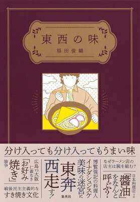 出荷目安の詳細はこちら内容詳細分け入っても分け入ってもうまい味！博覧強記の料理人・イナダシュンスケが、うどん・蕎麦・餃子・から揚げ・ラーメン・すき焼き・お好み焼きなどの王道人気メニューから、日本の味の「東西差」を考えるエッセイ。・おいしさの基準は「関西化」している？・なぜラーメン店の店主は腕を組んで写真に写るのか・広島VS大阪 仁義なき「お好み焼き論争」の行方・日本料理店では「醤油」をなんと呼ぶ？・餃子には何をつけて食べるべきか‥‥身近すぎて誰もが膝打ちする全10章【目次】まえがきchapter1 うどん chapter2 お好み焼き chapter3 餃子 chapter4 から揚げ chapter5 ローカルフード周圏論 chapter6蕎麦chapter7 ラーメン chapter8 醤油と味噌chapter9 和食あまから問答 chapter10 東北くいだおれ道中あとがき【著者プロフィール】稲田俊輔 (イナダシュンスケ)料理人/飲食店プロデュ—サー/「エリックサウス」総料理長。鹿児島県生まれ。京都大学卒業後、飲料メーカー勤務を経て円相フードサービスの設立に参加。2011年、東京駅八重洲地下街に南インド料理店「エリックサウス」を開店。南インド料理とミールスブームの火付け役となる。SNSで情報を発信し、レシピ本、エッセイ、小説、新書と多岐にわたる執筆活動で知られる。レシピ本『南インド料理店総料理長が教える だいたい15分! 本格インドカレー』『ミニマル料理』シリーズ、エッセイ『おいしいもので できている』『食いしん坊のお悩み相談』『異国の味』、小説『キッチンが呼んでる!』、新書『お客さん物語』『料理人という仕事』『食の本 ある料理人の読書録』など著書多数。