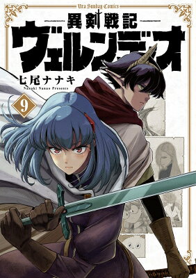 異剣戦記ヴェルンディオ 9 裏少年サンデーコミックス / 七尾ナナキ 【コミック】