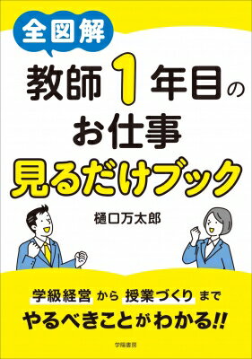 全図解教師1年目のお仕事見るだけブック / 樋口万太郎 【本】