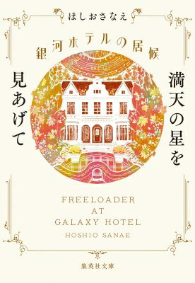 銀河ホテルの居候 満天の星を見あげて 集英社文庫 / ほしおさなえ 【文庫】