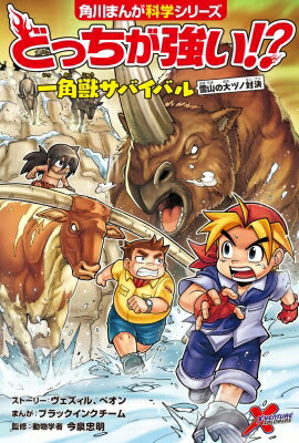 どっちが強い!?一角獣サバイバル 雪山の大ヅノ対決 角川まんが科学シリーズ / ヴェズィル 【全集・双書】