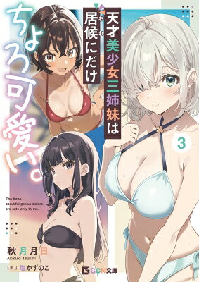 出荷目安の詳細はこちら内容詳細夏休みを迎えた理来たち四人は天王洲家のプライベートビーチへ向かうことに。理来との急接近を狙う一夜と彩三とは対照的に、二葉はマイペースに旅行を楽しもうとしていた。けれど、ひょんなことから二葉は自分の『好き』を見つめ直すようになり…。恋の花火が打ち上がる、ドタバタハーレムラブコメ最終巻！