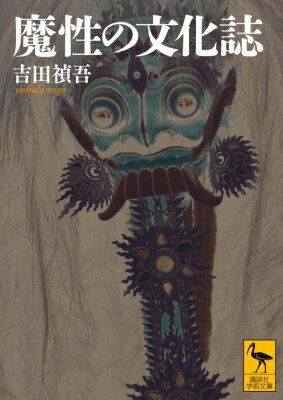 魔性の文化誌 講談社学術文庫 / 吉田禎吾 【文庫】