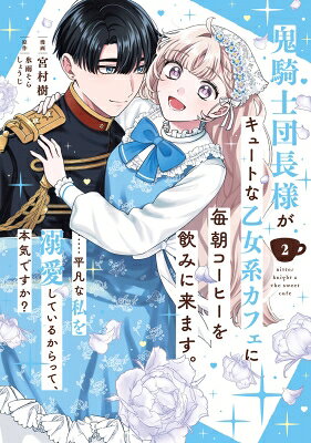 【2巻】鬼騎士団長様がキュートな乙女系カフェに毎朝コーヒーを飲みに来ます。……平凡な私を溺愛しているからって、本気ですか？ ガンガンコミックスUP！ / 宮村樹 【コミック】