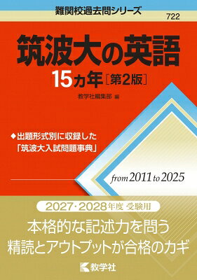 出荷目安の詳細はこちら内容詳細出題形式別に収録した「筑波大入試問題事典」2011〜2025年度の前期日程15カ年分の過去問を収載！本格的な記述力を問う、筑波大の英語。精読とアウトプットの地道な鍛錬が必要とされます。過去問の徹底分析で「合格」の二文字を引き寄せましょう。掲載内容についてのお断り・著作権の都合上、以下の問題は収載していません。　2024年度〔3-A〕，2019年度〔3〕，2015年度〔3-A〕