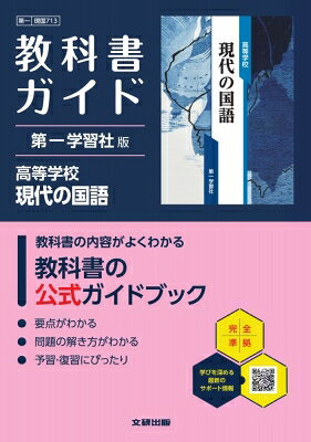 出荷目安の詳細はこちら内容詳細高校生用の教科書の公式ガイドブック！　教科書の要点・学習のポイントがよくわかる。教科書の問題の解き方や解答がよりよく理解できる。塾や家庭教師の役目を果たせるように編集。予習・復習を効果的・効率的に進められるだけでなく，定期テスト・入試対策にも役立つ。　※令和8年4月から使用開始の教科書に対応。