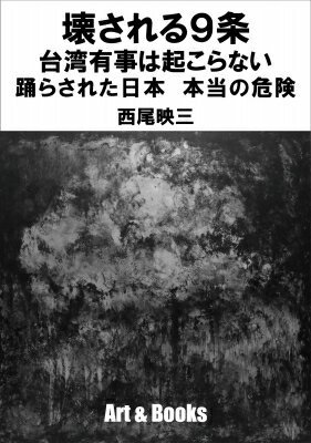 出荷目安の詳細はこちら内容詳細[目次]第1章：始めに第2章：恐らく道を踏み外した日本へ第3章：奇跡の9条第4章：9条が壊される時 80年間、国民を紛争から守ってきた平和憲法を自ら壊す愚行第5章：心配する必要のなかった中国の尖閣諸島問題と北朝鮮のミサイル問題第6章：日本が80年間、平和であったのはなぜなのか第7章：自衛隊の変貌第8章：通常の軍隊化した自衛隊の本当の危険第9章：9条の復活−1　本当は出来る？第10章：9条の復活−2　残念なケースで第11章：台湾有事は起こらない第12章：崩壊した強大な共産主義帝国ソビエト連邦という国と中国第13章：現実離れしている日本人の戦争のイメージ第14章：後書き第15章：ブラックジョーク