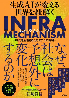 生成AIが変える世界を紐解く INFRA MECHANISM / 江崎貴裕 