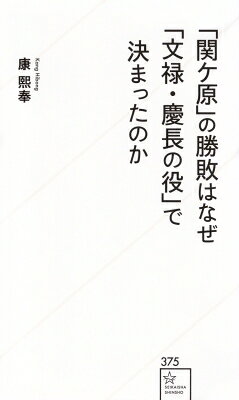 「関ケ原」の勝敗はなぜ「文禄・慶長の役」で決まったのか 星海社新書 / 康熙奉 【新書】
