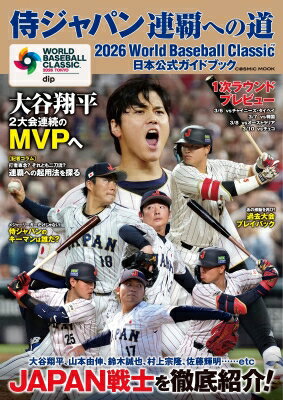2026 World Baseball Classic(Tm) 公式ガイドブック コスミックムック 【ムック】 hmvjapan-28106407 HMV&BOOKS online 1号店 パッケージ画像