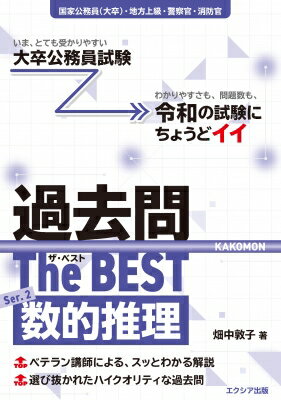 大卒程度 公務員試験 過去問ザ・ベストSer.2 数的推理 / 畑中敦子 【本】