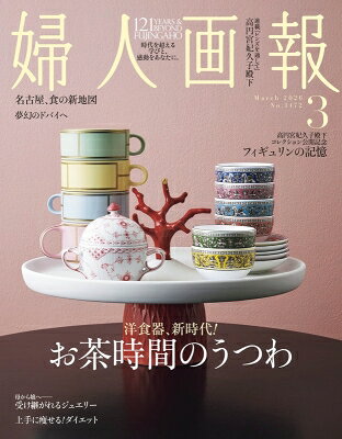婦人画報 2026年 3月号 / 婦人画報編集部 【雑誌】