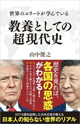 出荷目安の詳細はこちら内容詳細現代を読み解くカギは「歴史」にある！ なぜあの国はそう動く？これから世界はどうなる？アメリカの「正義」、ロシアの「恐怖心」、中国の「メンツ」、中東の「怨念」‥歴史を知れば、ニュースの裏側が一気に分かる。世界中を飛び回り、各国のリアルを知り尽くした元外交官が教える、世界の現在地と未来予測。大変化の時代を生きる現代人の必読書。