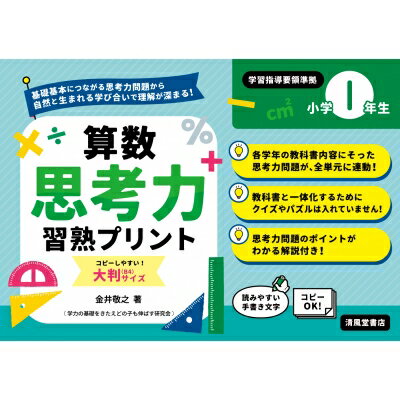 出荷目安の詳細はこちら内容詳細シリーズ累計100万部超のロングセラー「習熟プリント」に、考える力をつける『算数思考力習熟プリント』が加わりました。このプリントは、小学算数1〜6年の教科書の全単元に連動した算数習熟プリントです。単元ごとに、基本問題＋思考力問題で構成し、思考力・判断力・表現力をつけていきます。教科書レベルの問題を扱っていますが、これまでの「習熟プリント」とは違い、基礎基本の力や応用力が試されるプリントになっています。ぜひ『算数思考力習熟プリント』にチャレンジしてみてください！【『算数思考力習熟プリント』の特長】◎小学校全学年の全単元（学習範囲）に連動した、思考力問題を収録しています。◎各学年の教科書の学習内容と一致しているので、取り組むタイミングがわかリやすくなっています。◎学習内容を理解できている子たちには、算数のおもしろさを感じながら楽しく問題が解けて、さらに力がつきます。◎学習内容の意味理解が不十分な子たちであっても、プリントをくり返しすることで、基礎基本の力が身につきます。◎思考力問題は、できた子がまだできていない子に教えるという学び合いが生まれやすいので、協同学習にも最適です。◎解答ページには、解答だけでなく問題の解説があり、問題のねらいや解き方がわかります。【『算数思考力習熟プリント』の使い方】《使い方例1》短時間でもできる問題量で、学校での朝学や授業終わりのスキマ時間や宿題として活用いただけます。《使い方例2》プリントに取り組むことで、子ども同士で学び合う場面が生まれやすくなります。班ごとのグループワーク、お隣りペアでの学習でもお使いいただけます。《使い方例3》該当学年より1つ前の学年のプリントをすると、すでに学んだ内容の思考力問題になるので、落ち着いて取り組むことができ、たしかめや自信がつきます。