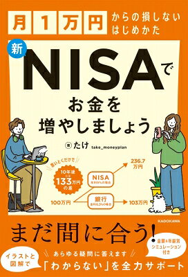 出荷目安の詳細はこちら内容詳細物価はどんどん上がるのに、銀行に預けていても、お金は増えない。「このままじゃいけない」と将来に漠然とした不安を感じつつも、投資は怖いし、何から始めればいいかわからない。そんな皆さん、安心してください。本書では、超初心者の方でも、今話題の「新NISA」を始めたほうがいい理由、そのために選ぶべき商品＆方法を、イラストや図解を使って、詳しくわかりやすく解説します。あなたの「わからない！」を全力でサポートします。特別な才能も、まとまった資金も必要ありません。忙しい会社員の方も、家事や育児に追われる方も、ストレスなく続けられる方法です。「もう50歳過ぎたから遅い」とあきらめる必要もありません。50代60代から始めても、決して遅いことはありません。一緒に、今、スタートしましょう！