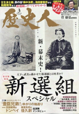 歴史人 2026年 3月号 / 歴史人編集部 【雑誌】