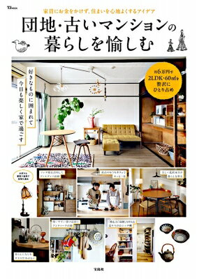 Other - 団地・古いマンションの暮らしを愉しむ Tjmook 【ムック】