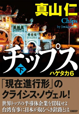 チップス 下 ハゲタカ6 / 真山仁 【本】