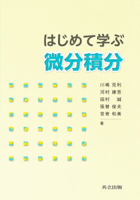 はじめて学ぶ微分積分 / 川嶋克利 【本】
