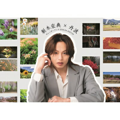 新木宏典×丹波カレンダーブック 2026.04-2027.03 / 荒木宏文 アラキヒロフミ 【ムック】
